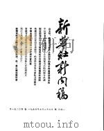 新华社新闻稿  1954年7月26日     PDF电子版封面     
