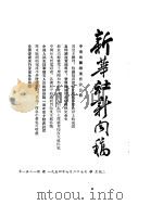 新华社新闻稿  1954年7月27日（ PDF版）