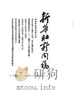 新华社新闻稿  1954年8月2日（ PDF版）