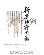 新华社新闻稿  1954年9月7日（ PDF版）