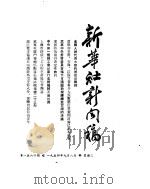 新华社新闻稿  1954年9月8日（ PDF版）
