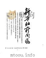 新华社新闻稿 1954年9月9日 PDF电子版封面