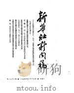 新华社新闻稿  1954年10月16日（ PDF版）