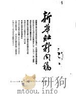 新华社新闻稿  1954年11月1日（ PDF版）
