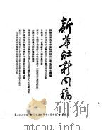 新华社新闻稿 1954年11月10日 PDF电子版封面