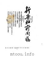 新华社新闻稿 1954年11月13日 PDF电子版封面