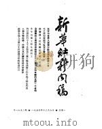 新华社新闻稿  1954年12月6日（ PDF版）