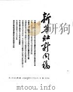 新华社新闻稿  1954年12月31日（ PDF版）