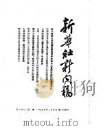新华社新闻稿 1955年1月6日 PDF电子版封面