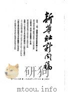 新华社新闻稿  1955年1月13日     PDF电子版封面     