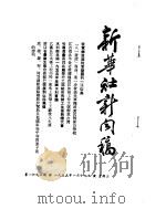 新华社新闻稿 1955年1月19日 PDF电子版封面