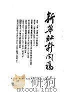 新华社新闻稿  1955年1月27日     PDF电子版封面     