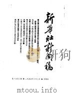 新华社新闻稿  1955年2月3日     PDF电子版封面     