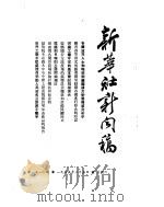 新华社新闻稿 1955年2月5日 PDF电子版封面