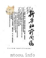 新华社新闻稿 1955年2月14日 PDF电子版封面