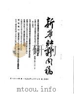新华社新闻稿 1955年2月17日 PDF电子版封面