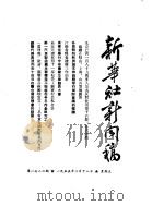 新华社新闻稿 1955年2月18日 PDF电子版封面