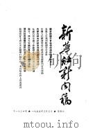 新华社新闻稿 1955年3月3日 PDF电子版封面