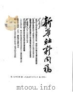 新华社新闻稿 1955年3月7日 PDF电子版封面