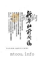 新华社新闻稿  1955年3月8日     PDF电子版封面     