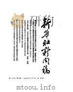 新华社新闻稿  1955年3月10日     PDF电子版封面     