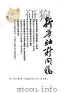 新华社新闻稿  1955年3月17日     PDF电子版封面     