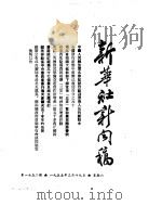 新华社新闻稿  1955年3月19日     PDF电子版封面     