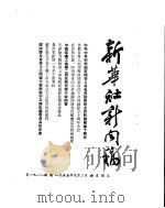 新华社新闻稿  1955年9月2日（ PDF版）