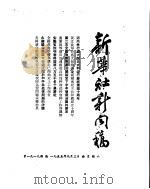 新华社新闻稿  1955年9月3日（ PDF版）
