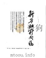新华社新闻稿 1955年9月6日 PDF电子版封面