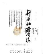 新华社新闻稿  1955年9月9日（ PDF版）