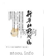 新华社新闻稿  1955年9月10日（ PDF版）