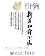 新华社新闻稿 1955年9月11日 PDF电子版封面