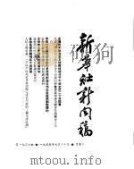 新华社新闻稿  1955年9月20日（ PDF版）