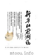 新华社新闻稿  1955年9月25日（ PDF版）