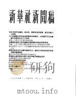 新华社新闻稿  1956年1月3日（ PDF版）