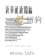 新华社新闻稿 1956年1月5日 PDF电子版封面