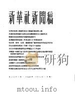 新华社新闻稿 1956年1月10日 PDF电子版封面