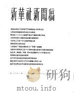 新华社新闻稿 1956年1月12日 PDF电子版封面