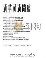新华社新闻稿 1956年1月13日 PDF电子版封面