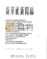 新华社新闻稿  1956年1月21日（ PDF版）