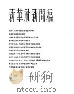 新华社新闻稿  1956年1月25日     PDF电子版封面     
