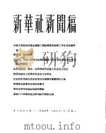 新华社新闻稿 1956年1月31日 PDF电子版封面