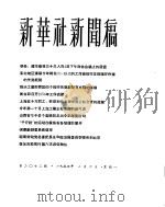 新华社新闻稿 1956年2月6日 PDF电子版封面