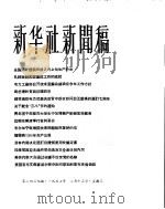 新华社新闻稿  1956年2月13日（ PDF版）
