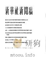 新华社新闻稿 1956年2月15日 PDF电子版封面