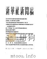 新华社新闻稿 1956年2月21日 PDF电子版封面