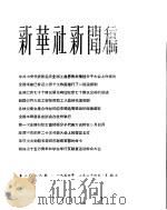 新华社新闻稿  1956年2月24日（ PDF版）