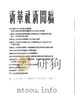 新华社新闻稿  1956年2月29日     PDF电子版封面     