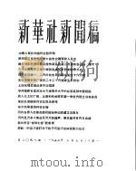 新华社新闻稿 1956年3月5日 PDF电子版封面